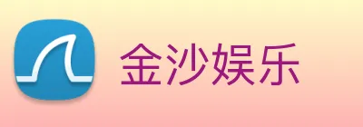 金沙娱乐 Logo